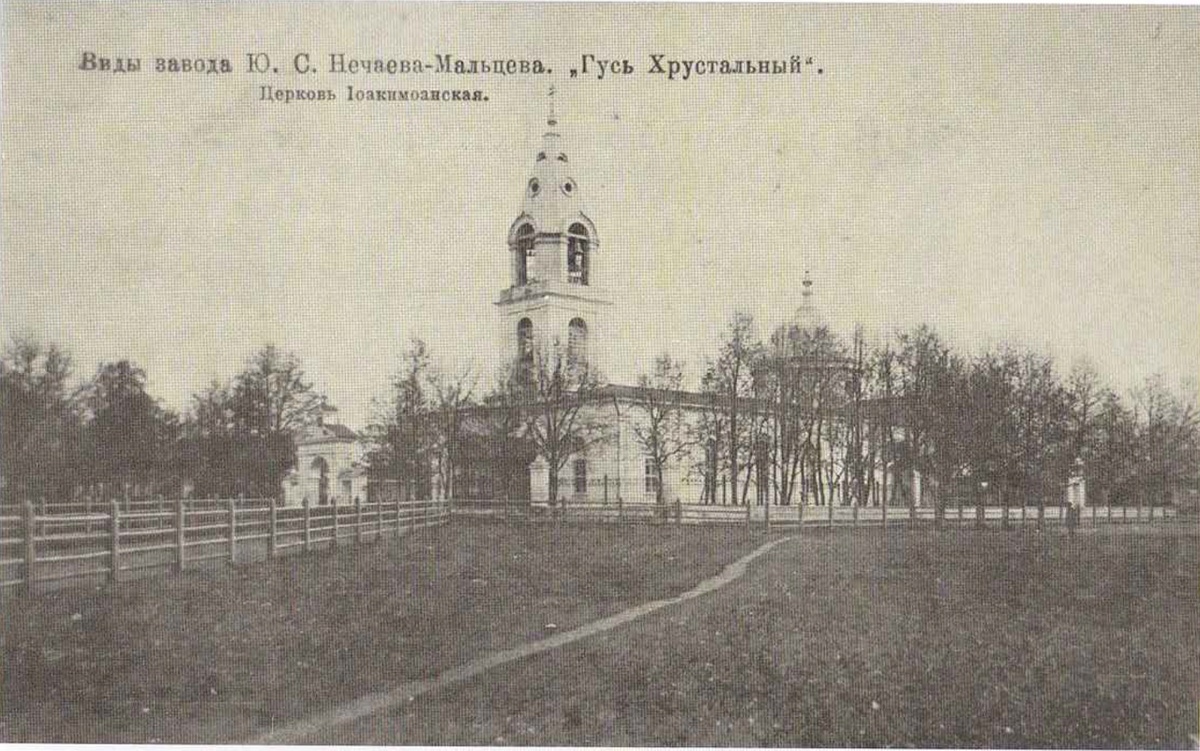 Гусь хрустальный кладбище. Храм Троицы Живоначальной Гусь Хрустальный. Гусь Хрустальный 19 век. Церковь акима и Анны Гусь Хрустальный 1816 год