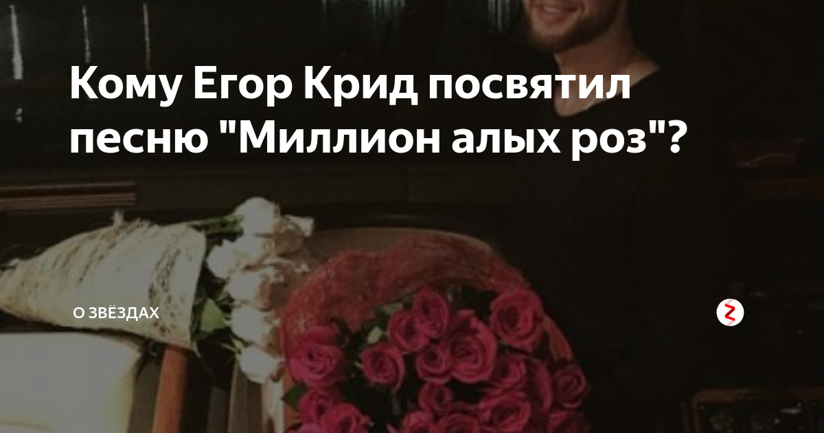 Песня егора крида миллион роз. Миллион алых роз текст Крид. Слова песни миллион алых роз.