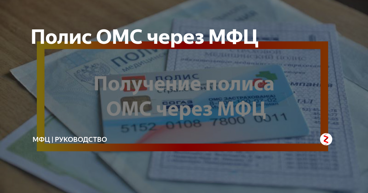 Можно сделать полис в мфц. Полис ОМС. Полис в МФЦ. Полис ОМС через МФЦ. Мед полис МФЦ.