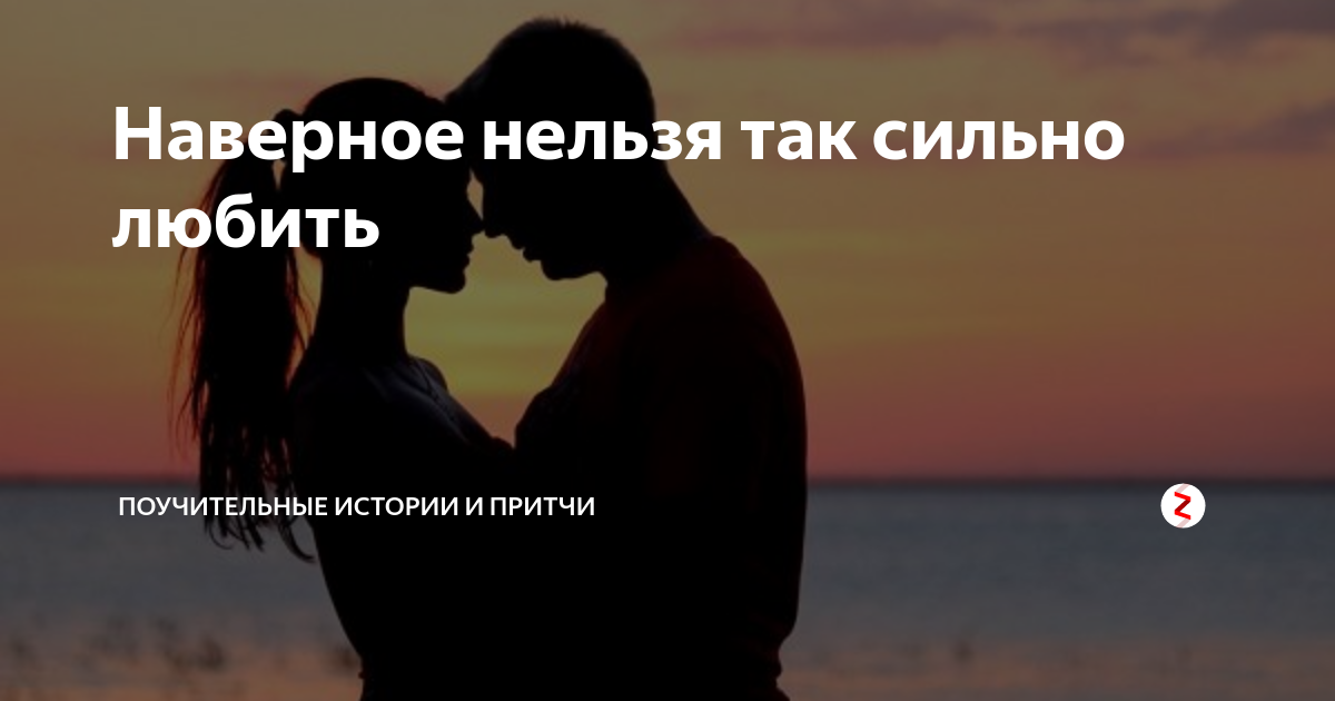 Сильно любящий. Нельзя так сильно любить. Любить нельзя. Люблю так сильно. Хочу любви картинки.