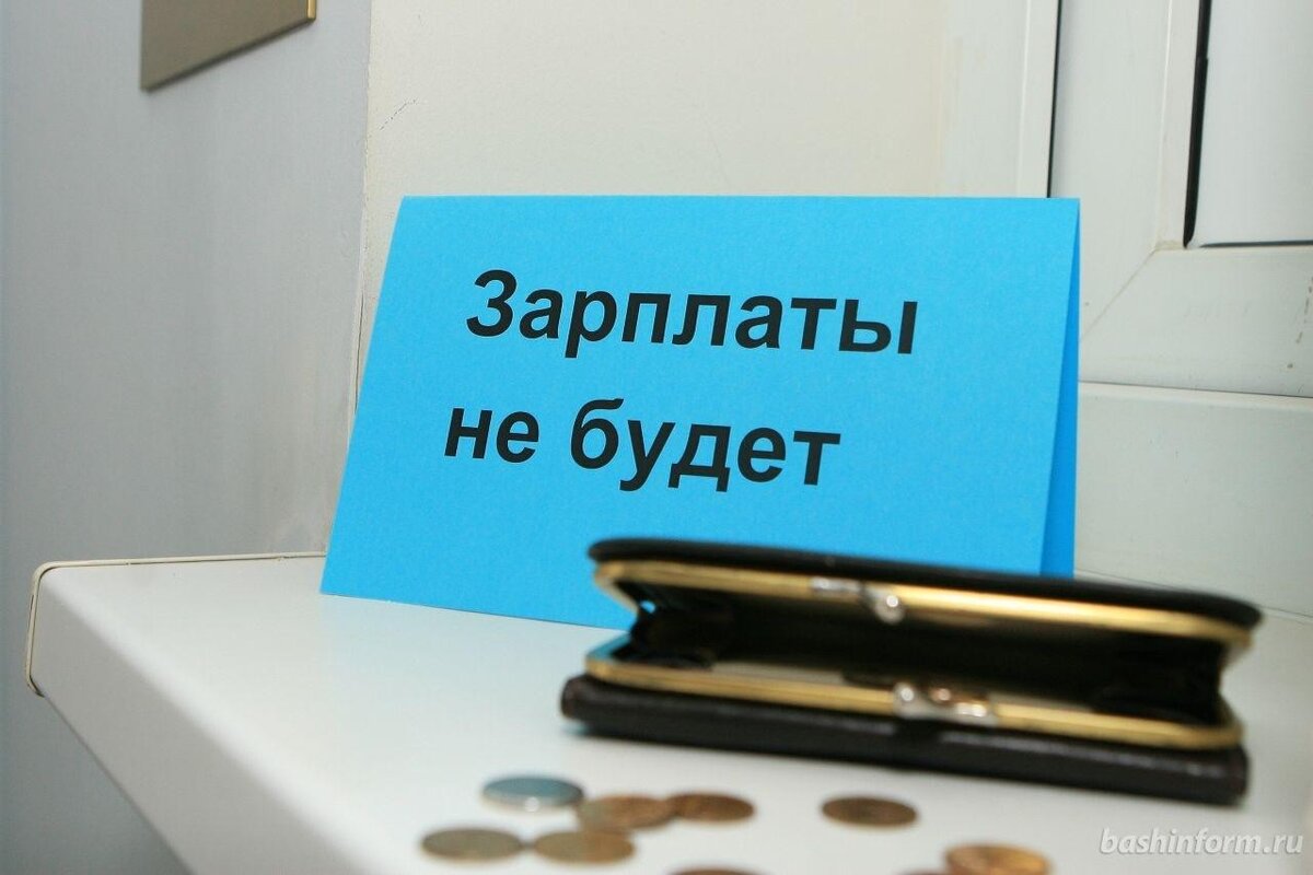 КАКОВА ОТВЕТСТВЕННОСТЬ РАБОТОДАТЕЛЯ ЗА ЗАДЕРЖКУ ВЫПЛАТЫ ЗАРАБОТНОЙ ПЛАТЫ |  Уголок бухгалтера и аудитора | Дзен