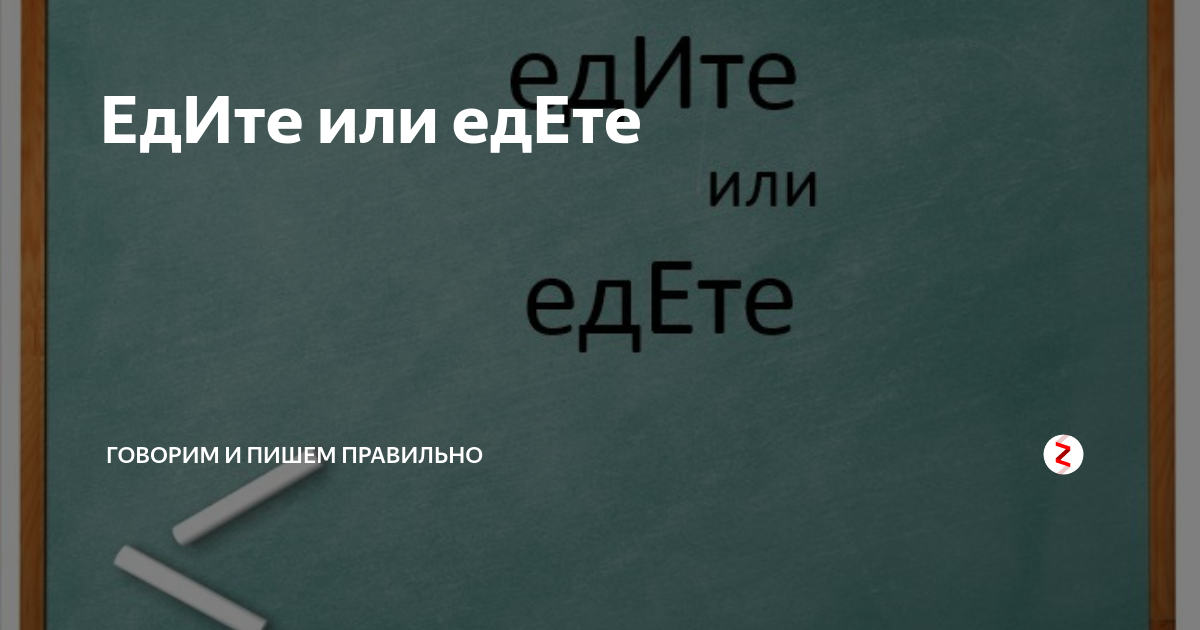 Поезжай как правильно