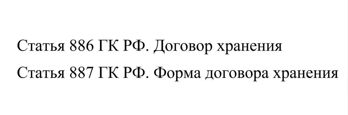Эти две статьи Гражданского кодекса регламентируют стороны договора хранения и его форму. 