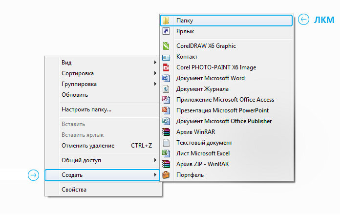 Умение создать папку — одна из повседневных задач пользователя. Папку можно создать на рабочем столе или в другой папке.-2