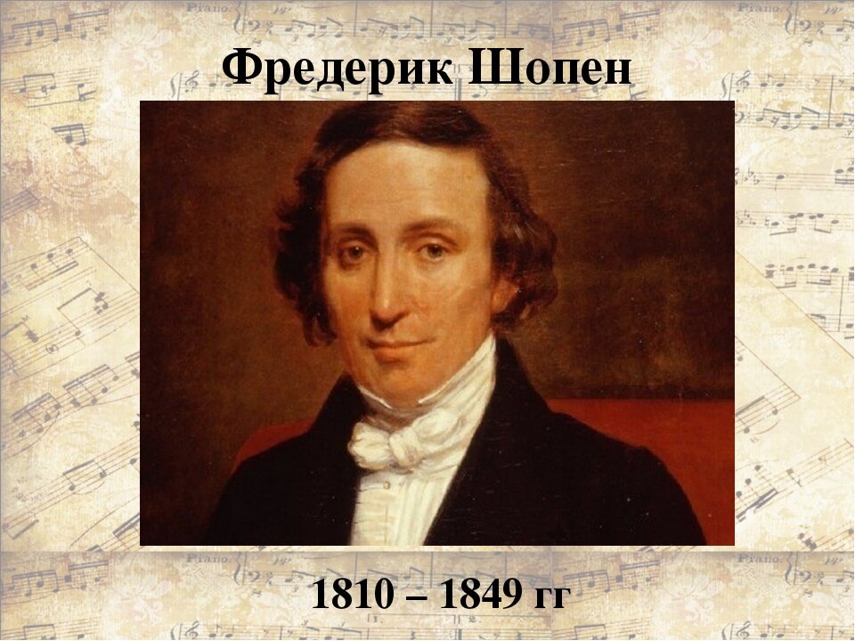    Один из самых талантливых и великих композиторов Фредерик Шопен покинул жизнь, когда ему было всего 39 лет.-2
