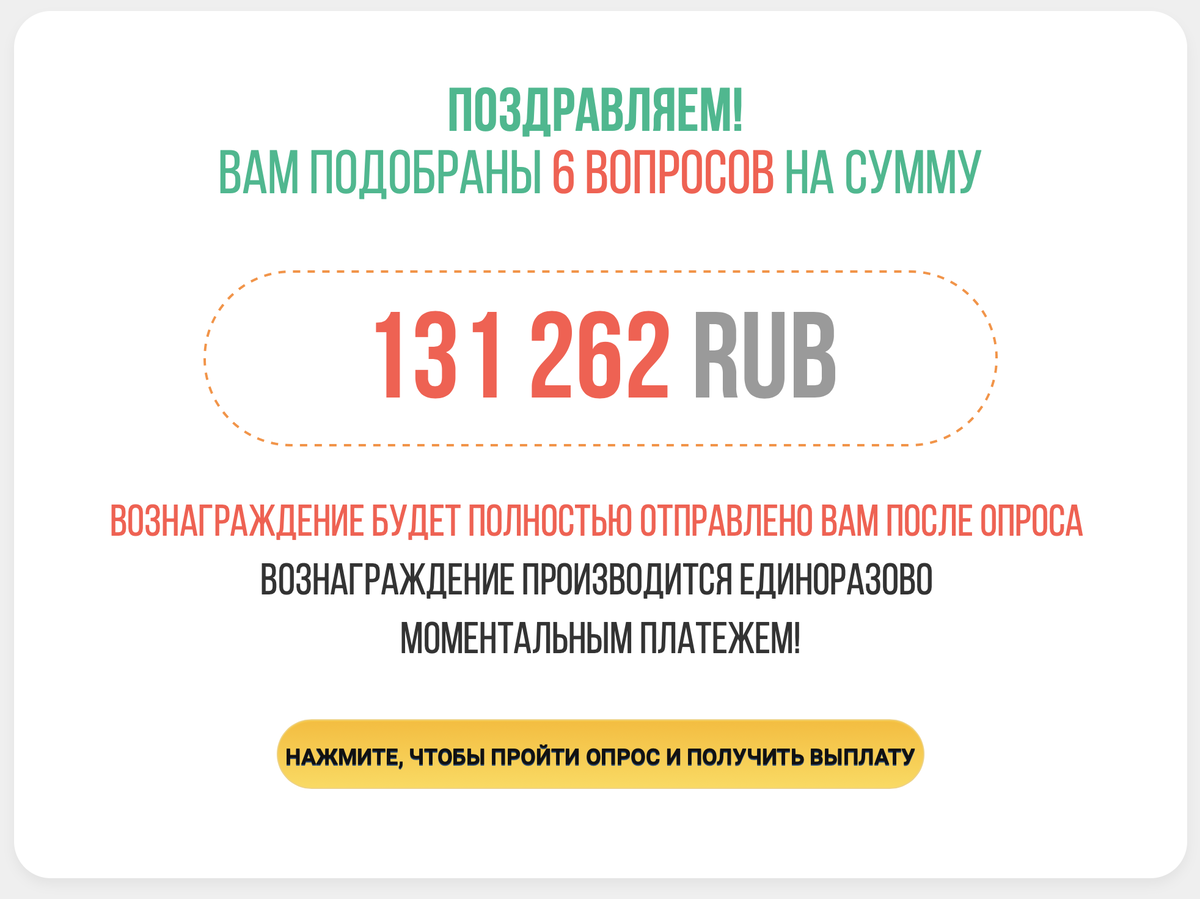 Обещают 131 262 рублей за 6 вопросов – это развод!