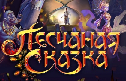 Большой Московский цирк приглашает москвичей и гостей столицы на новогодний цирковой спектакль "Песчаная сказка", премьера которого состоится 15 декабря 2018 года.