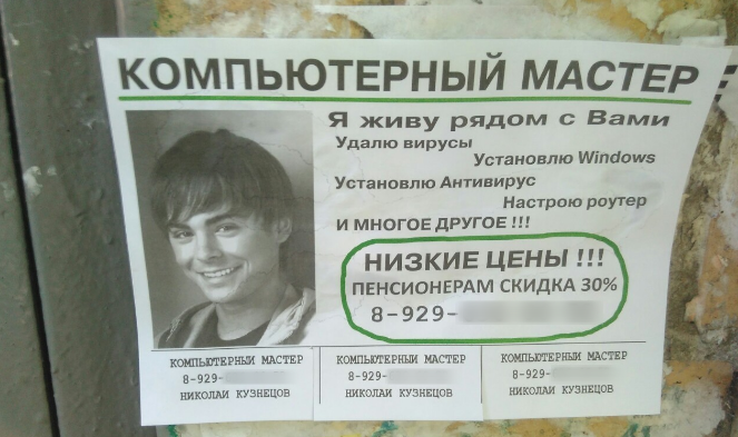 Объявление подставного компьютерного мастера.
