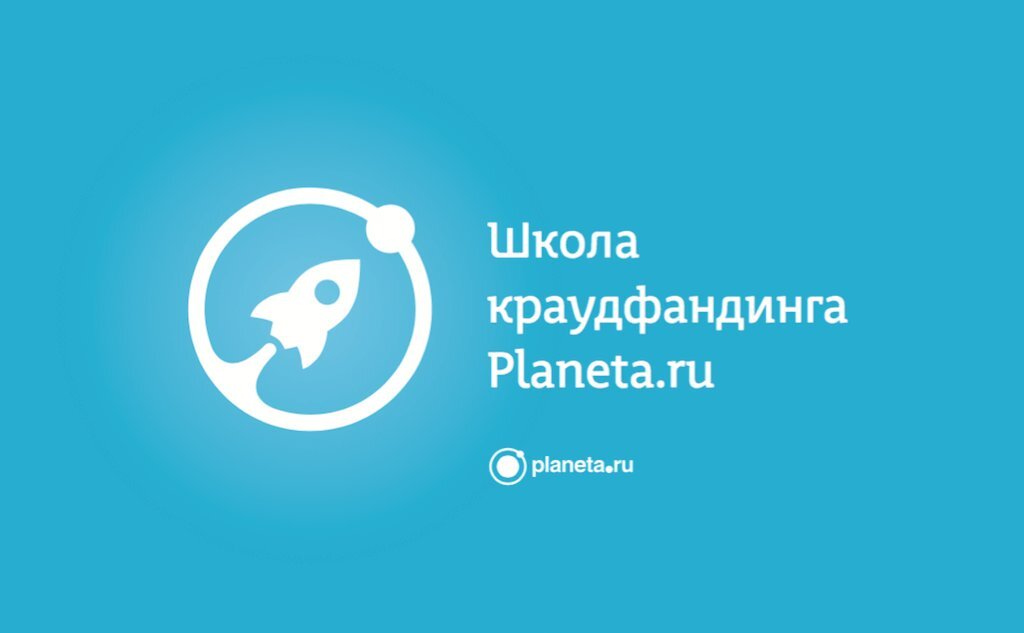 Проходило это на известной платформе: https://planeta.ru/ 