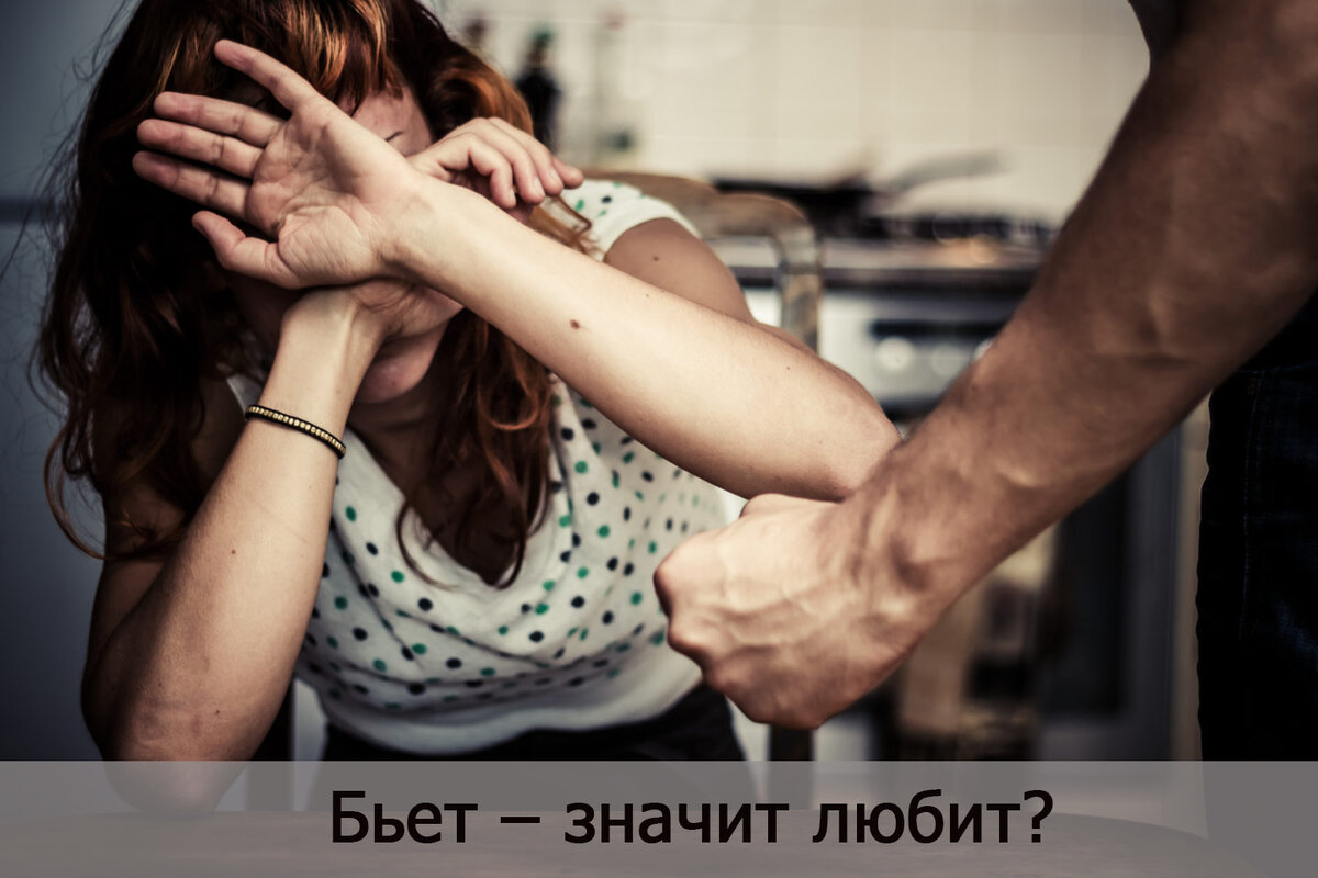 Бьет – значит любит? | Психология Отношений | Дзен