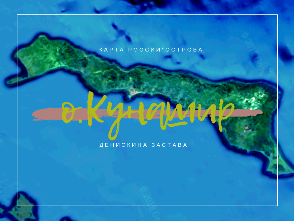 Карта о кунашир