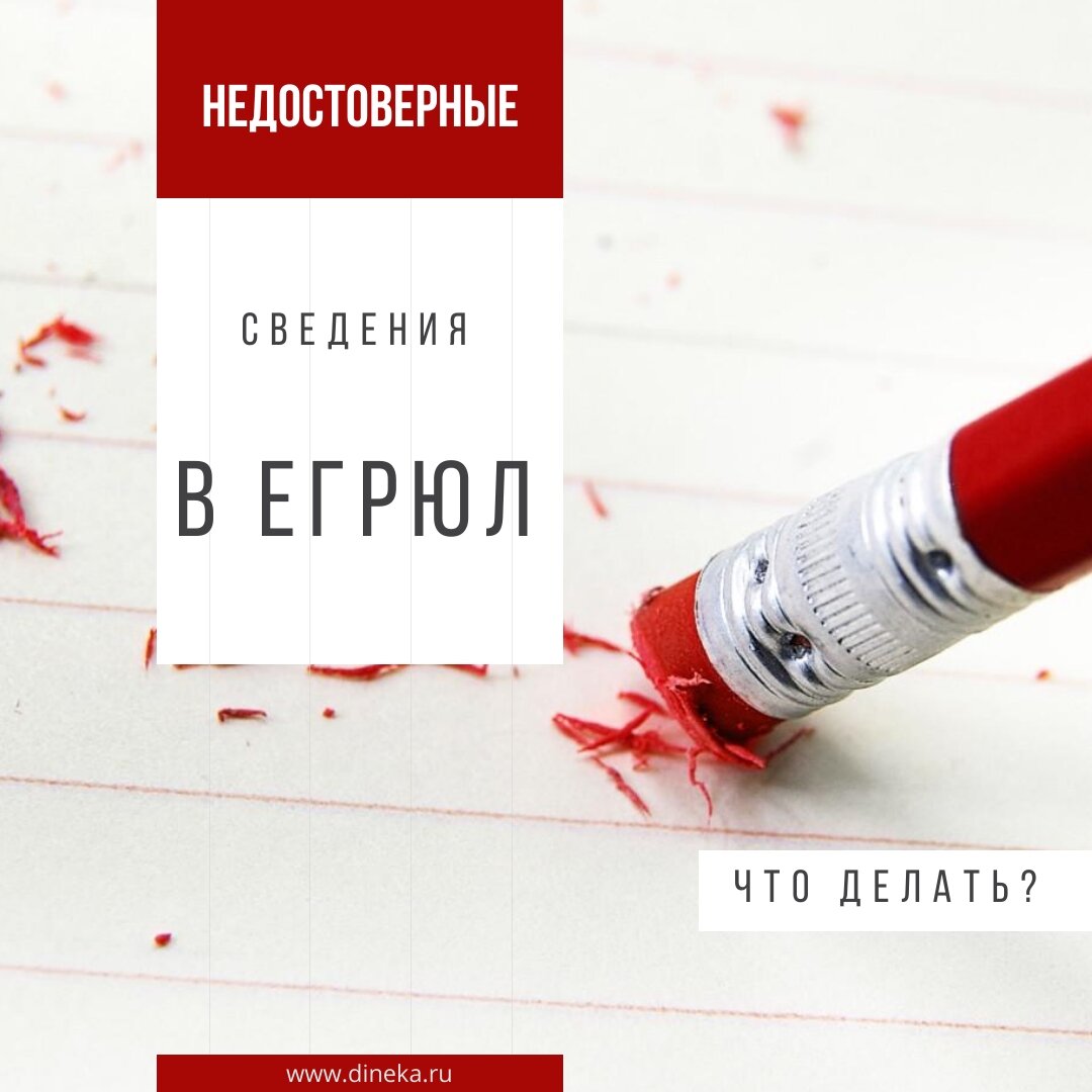 Проверка достоверности сведений егрюл. Недостоверные сведения в егрюл. недостоверность сведений в егрюл. егрюл картинки. недостоверные сведения егрюл картинки.