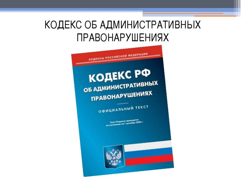 Коап год. Административный кодекс. КОАП РФ. Кодекс РФ об административных правонарушениях. Административная ответственность кодекс.