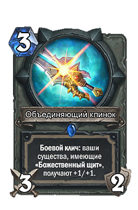 Как уже не раз говорилось, это агро дека, и потому в стартовой руке стоит оставлять только дешевые карты наподобие Сквайра Авангарда, Праведной защитницы и Затерянных в джунглях. Они мгновенно дают вам присутствие на столе, обеспечивая цели для будущих баффов. 
Если у вас в руке уже есть какое-нибудь существо или заклинание за 1 ману, то в принципе можете не сбрасывать Вождя лютых волков и Жонглера кинжалами. Эти карты позволят вашим маленьким существам оказать гораздо большее влияние на игру, обеспечивая значительное давление на оппонента. Таким образом у врага будет слишком много целей для убийства, и запас здоровья противника опустится до 0 задолго до того, как ему удастся разобраться со всеми.
А тем везунчикам, которым в стартовую руку заходят 1 и 2 дропы, стоит позаботиться о наличии оружия под рукой. Случайный бонус Неопознанного молота может обладать удивительно мощным эффектом (подробнее об этом позже). Объединяющий клинок тоже придаст вам отличный темп, в особенности при наличии Сквайра Авангарда или Праведной защитницы на поле. 
Сперва может показаться, что К оружию! – слишком дорогостоящая карта для стартовой руки, но она может позволить вам как выиграть матч уже на 4 ходу, лишив врага всякой возможности стабилизироваться, либо камбэкнуться после проигрышного начала. Большинство агро колод редко оставляют даже карты стоимостью в 2 маны, но в этом плане Токен Паладин уникален и оставлять К оружию! в удачной стартовой руке имеет смысл.