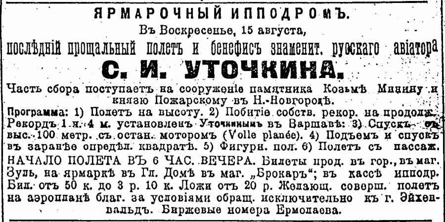 Объявление в газете об авиационном представлении с участием С. Уточкина 
