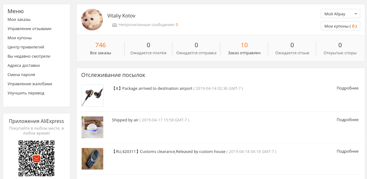 Вкладка "Мой AliExpress" на странице покупателя - тут можно увидеть общее количество заказов