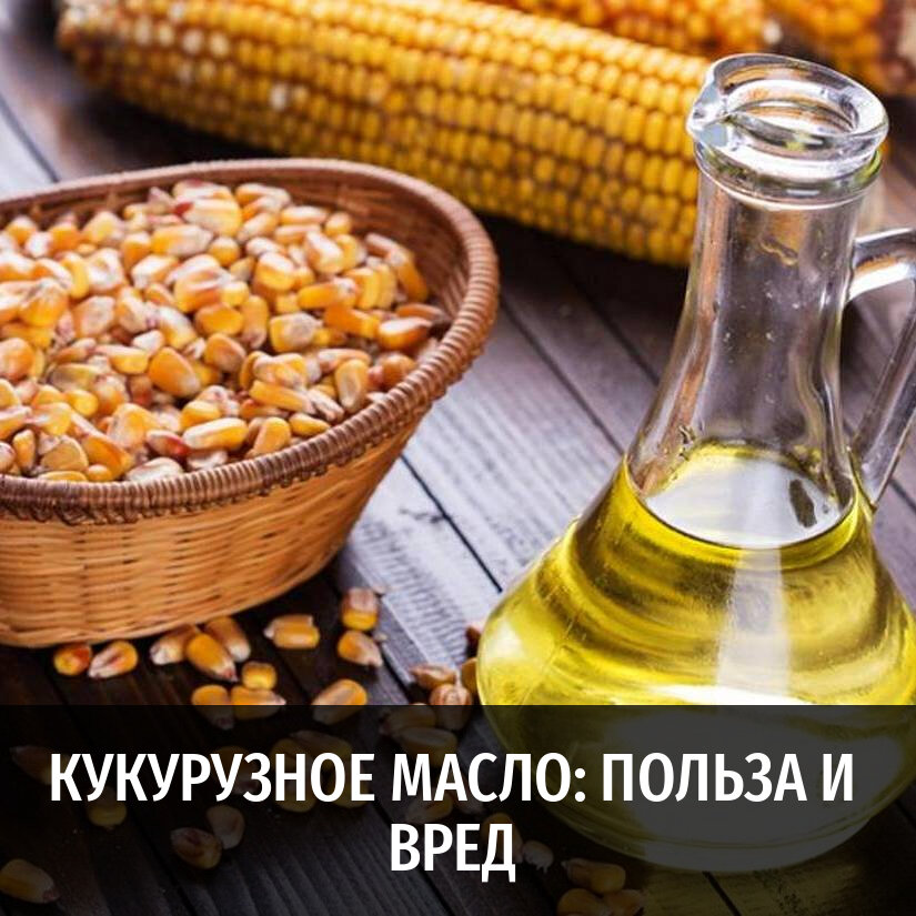 Кукурузное масло польза и вред