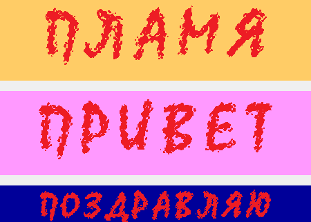 Надписи на жёлтом, розовом и синем.
