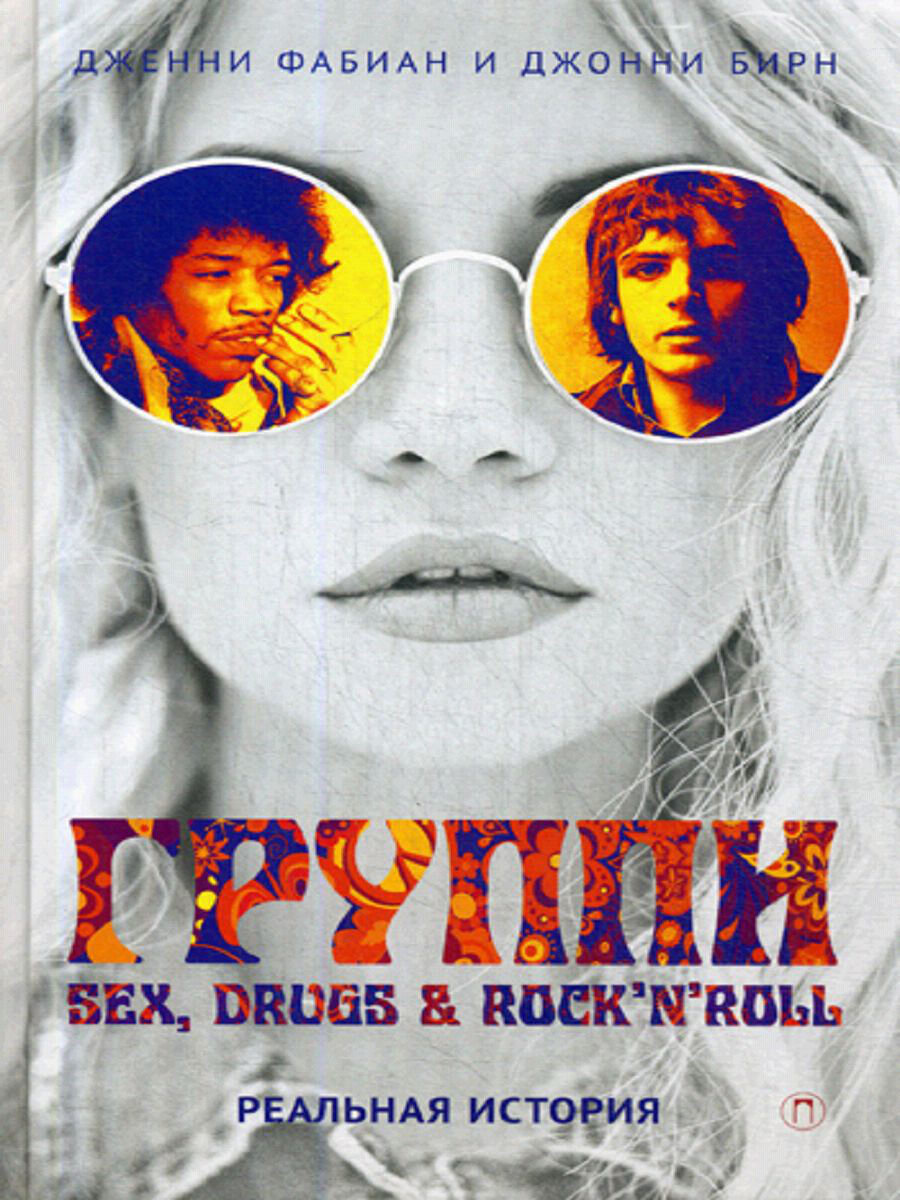 Обложка книги "Группи: sex, drugs & rock'n'roll по-настоящему"