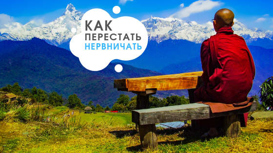 Монахи живут от 80 лет, потому что не испытывают стресс...