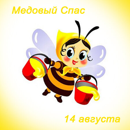 Медовый Спас