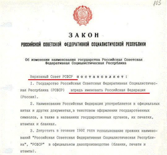 Верховный Совет РСФСР постановляет 1. Государство Российская Советская  Федеративная Республика (РСФСР) впредь именовать Российская Федерация.