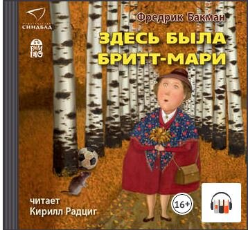 Я принадлежу к группе счастливчиков, которые хорошо воспринимают аудио-книги. Мне моя досталась по промокоду на литресе. 