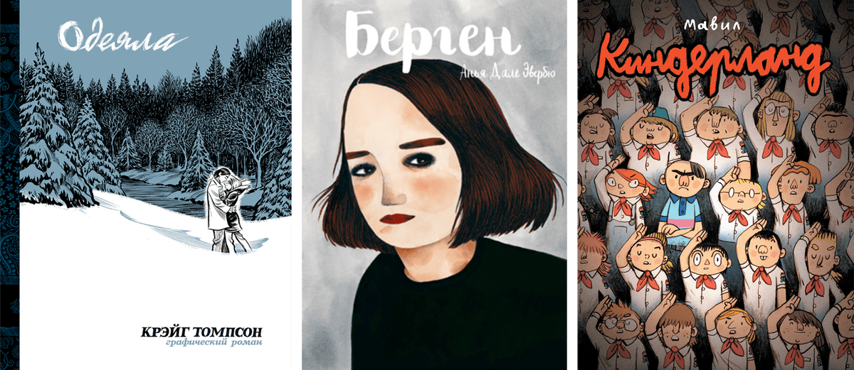 Комикс «Одеяло» про первую любовь, «Берген» про девушку с депрессией и как она справляется с недугом, книга «Киндерленд» про школьника, на которого ополчились старшеклассники и у него есть только один выход, чтобы выжить 