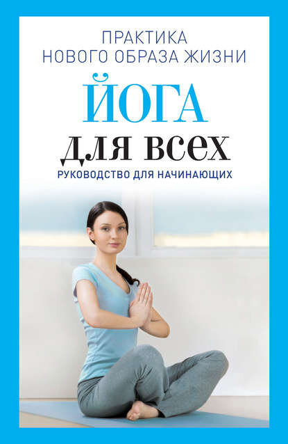 Йога для начинающих от а до я: полный гайд для тех, кто давно хотел заняться