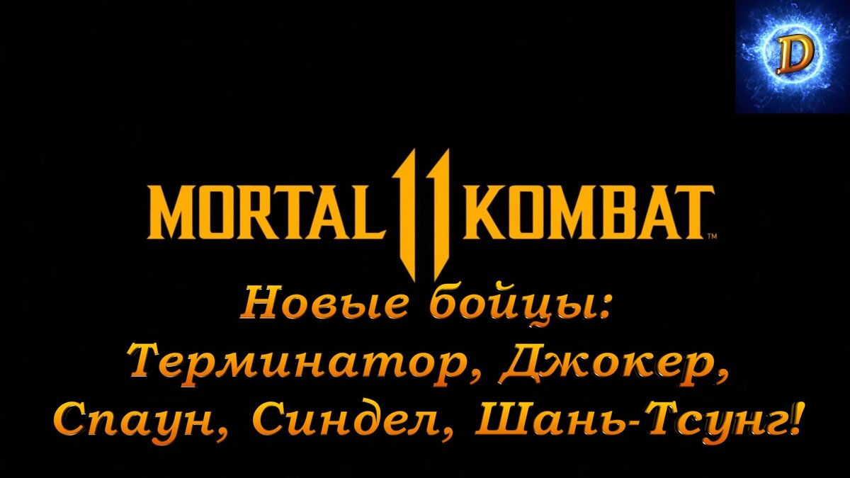 Mortal Kombat 11 (Мортал Комбат 11): Новые бойцы! Терминатор, Джокер, Спаун, Синдел, Шань-Тсунг!