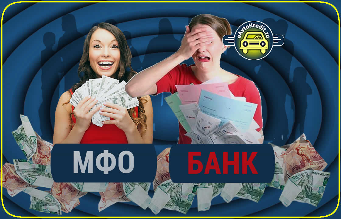 Где проще получить кредит с плохой кредитной историей