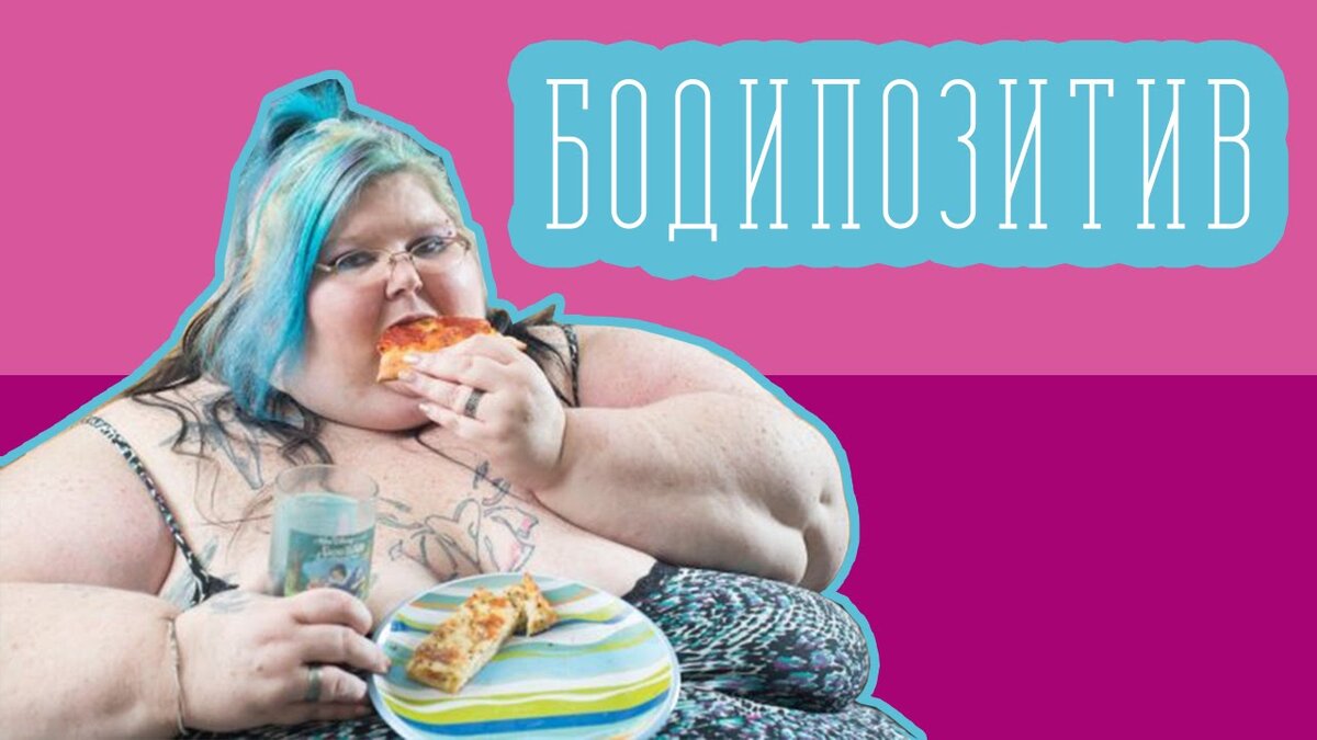 Жирные бодипозитивщицы