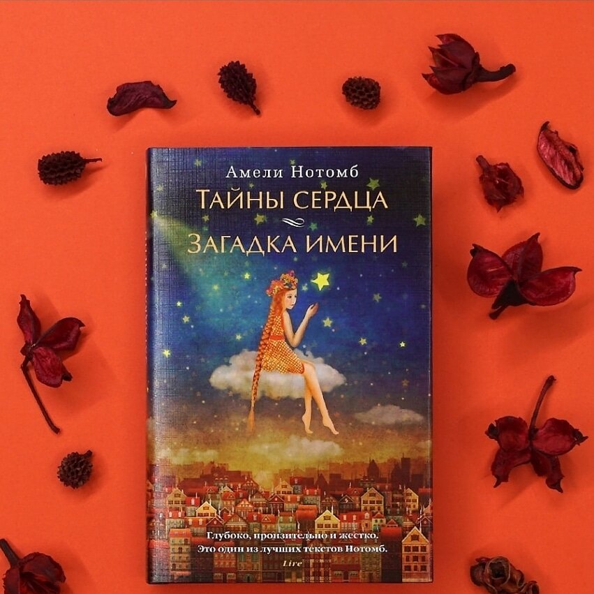 Тайны сердца. Тайна сердца книга. Нотомб тайны сердца. Словарь имён собственных Амели Нотомб книга. Тайное имя книга.