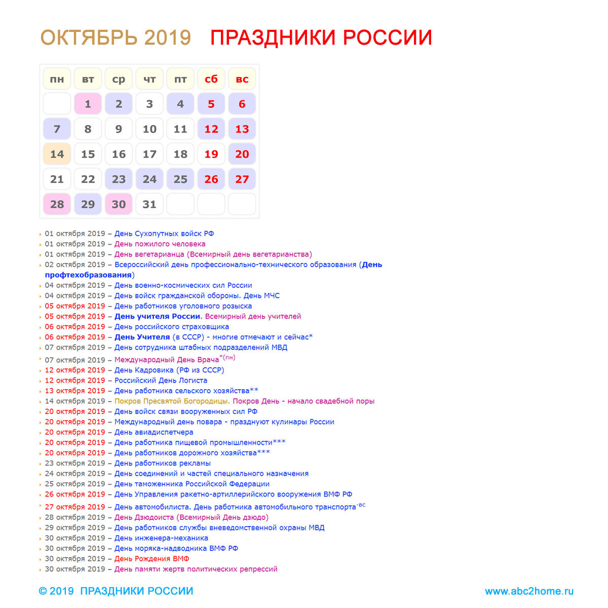 Календарь необычных праздников на октябрь 2024 Праздники России в октябре 2019 года ABC2home.ru Дзен