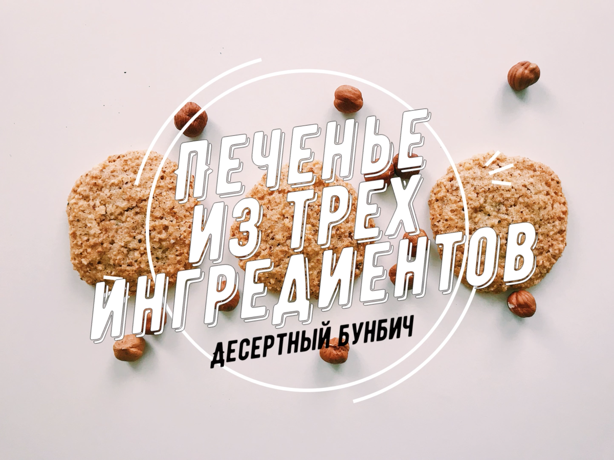 Ленивое печенье из 3х ингредиентов. Смешал, испек и съел 🍪 | Бунбич | Дзен