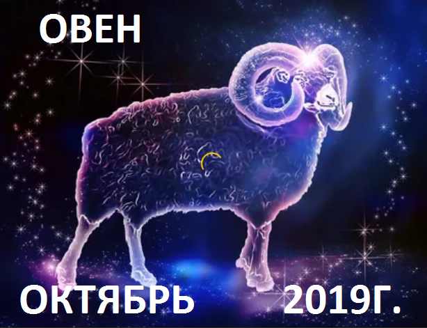 Овен. Гороскоп на октябрь 2019 года.