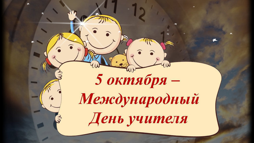 С ДНЕМ УЧИТЕЛЯ! МУЗЫКАЛЬНОЕ ПОЗДРАВЛЕНИЕ! 5 октября День Учителя ❤️ 5 октября всемирный День Учителя – ДОРОГИХ и ЛЮБИМЫХ НАШИХ УЧИТЕЛЕЙ ПОЗДРАВЛЯЮ с ПРАЗДНИКОМ ❤️
Ссылка на это видео – https://clck.ru/JPujD