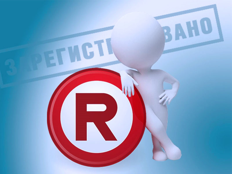 Товарный знак. Регистрация