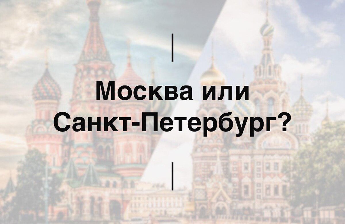 Москва или Санкт-Петербург. Куда лучше переезжать? | Говор Скоро | Дзен