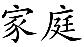 
Семейность