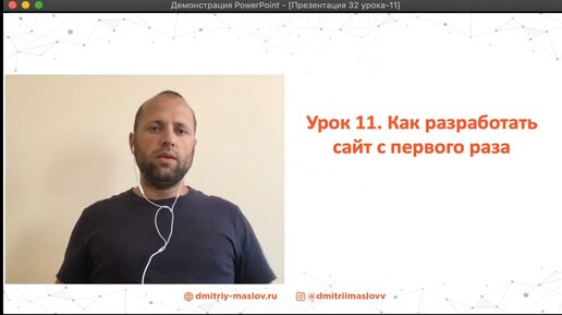 Урок 11. Как сделать сайт с первого раза.