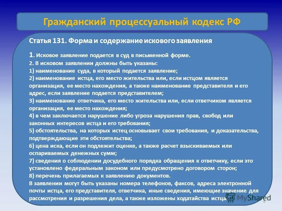 Требования ответчика в гражданском процессе. Статья 131 132 гражданского процессуального кодекса РФ. 131 Статья гражданского процессуального кодекса. Статья 131 132 ГПК. Статья 131 ГПК.