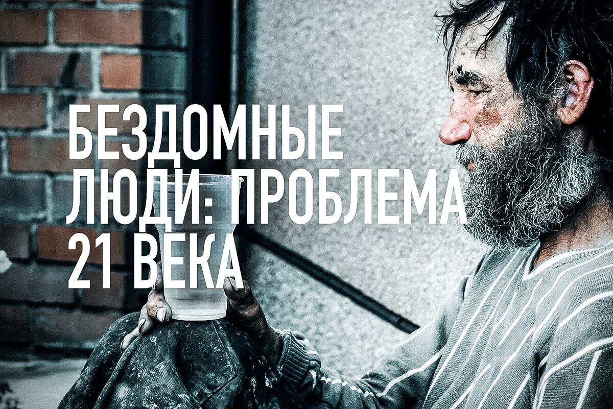 Бездомные люди