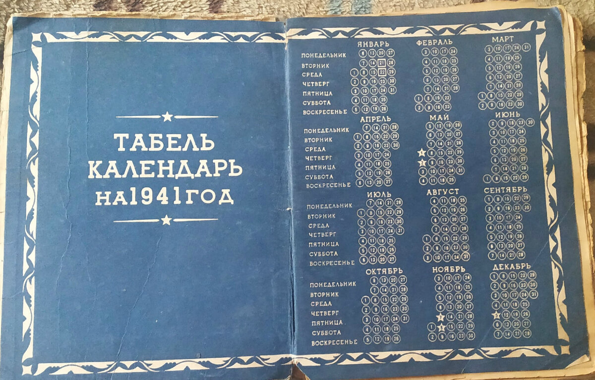 Календарь 1941 года