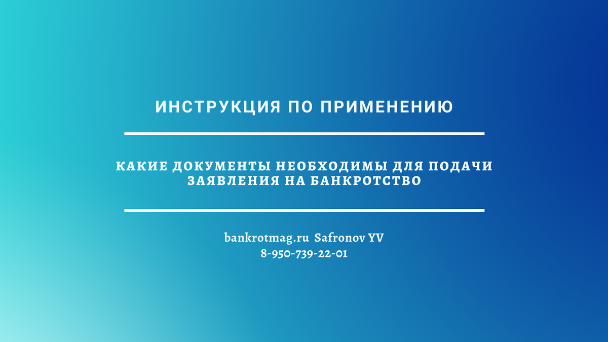 Какие документы нужно собрать для подачи заявления на банкротство