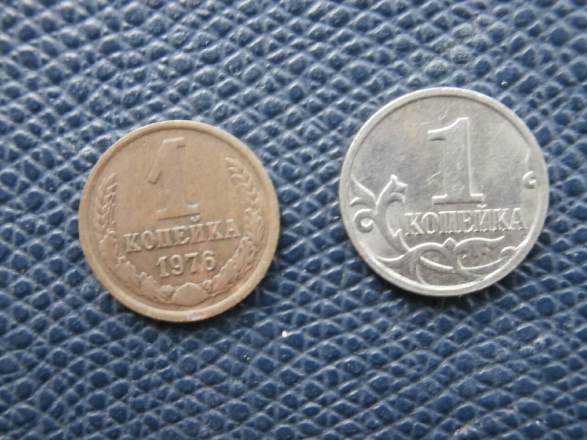 1 копейка 1970-х и 1 копейка 2000-х