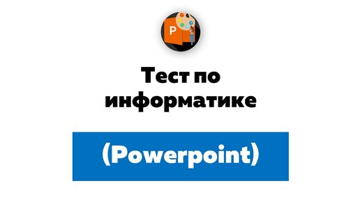 Как сделать анимацию в PowerPoint 2013/2016?