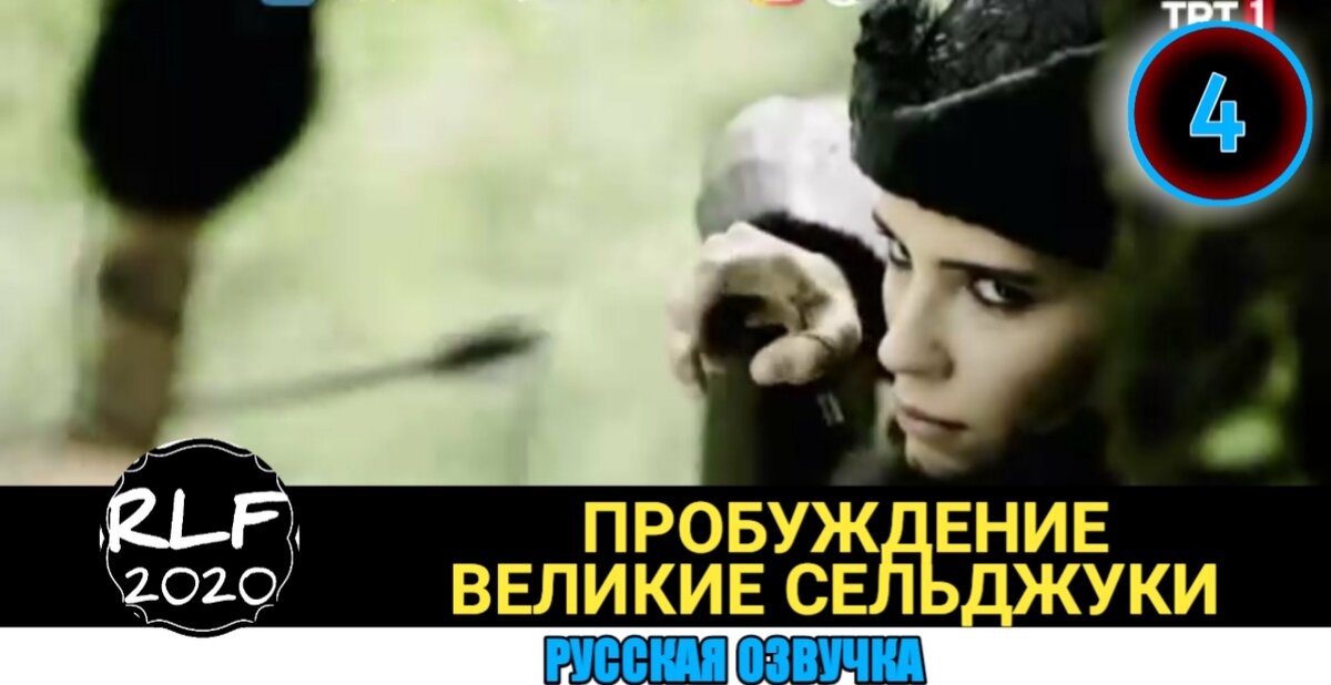  Дата выхода: 19 октября 2020
В 4 серии турецкого сериала «Пробуждение: Великие Сельджуки» каждый знает о том, что в бою необходимо быть очень внимательным или хотя бы, рядом должен находиться верный человек. Ведь он всегда сможет во время предупредить и таким образом удастся избежать смерти. На поле боя нельзя находиться одному и всегда должна быть надежная поддержка. Дочь Эмира решает все выяснить у доверенного человека своего отца. При этом, девушка приставила к горлу мужчине нож и поэтому он вынужден был ответить на все интересующие ее вопросы. Она хотела лишь узнать истину, которую от нее так тщательно скрывают. Мужчина также сказал, что с него спала вся ответственность. Перед Мелик-шахом оказался очень хитрый враг, и он готовит коварную западню. Соперники не сомневаются в том, что Сельджукскую империю будет ждать совсем нерадостный конец. И для того, чтобы добиться главной цели, они пойдут на все уловки. С каждым разом начинает гибнуть еще больше самых лучших людей, но совсем скоро им на смену придут другие. Низамюльмульк узнает о том, что Теркен-хатун, а также Махмелек-хатун были обнаружены в перевернутой телеге…

