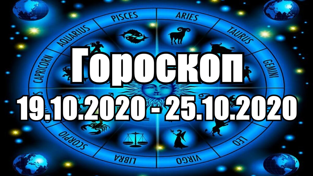 Богатство астрология. Картинка гороскоп на неделю. 29. Гороскоп на неделю с 25. Гороскоп на предстоящую неделю.