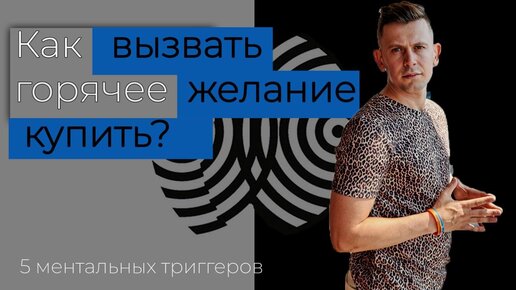 Как вызвать горячее желание купить? 5 ментальных триггеров в интернет маркетинге